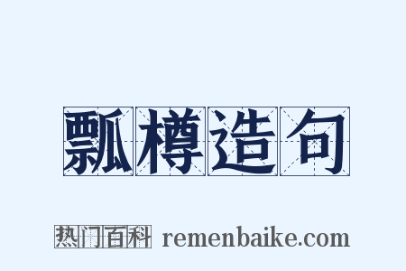 瓢樽造句是什么意思的图片
